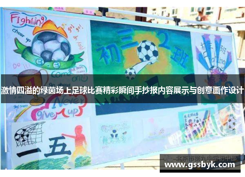 激情四溢的绿茵场上足球比赛精彩瞬间手抄报内容展示与创意画作设计