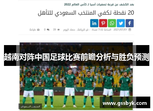 越南对阵中国足球比赛前瞻分析与胜负预测
