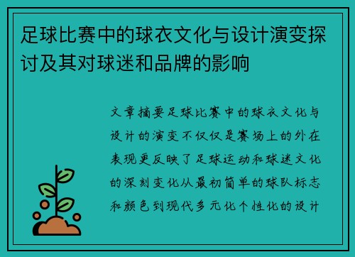 足球比赛中的球衣文化与设计演变探讨及其对球迷和品牌的影响