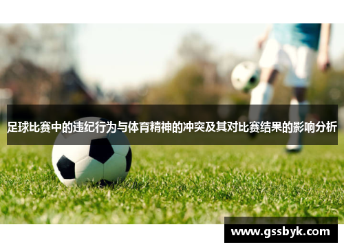 足球比赛中的违纪行为与体育精神的冲突及其对比赛结果的影响分析