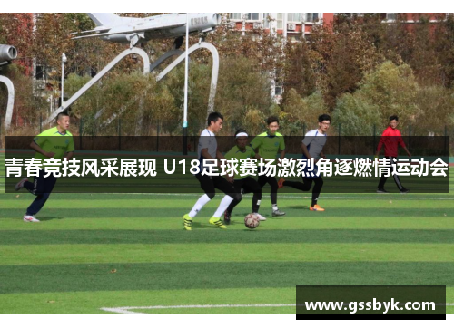 青春竞技风采展现 U18足球赛场激烈角逐燃情运动会