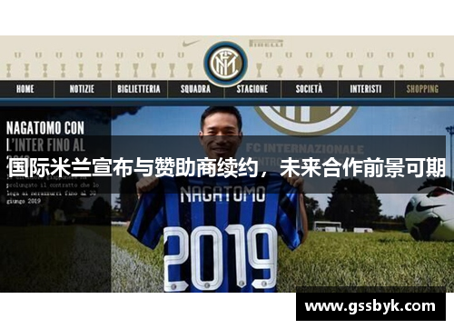 国际米兰宣布与赞助商续约，未来合作前景可期