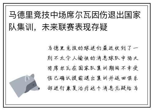 马德里竞技中场席尔瓦因伤退出国家队集训，未来联赛表现存疑