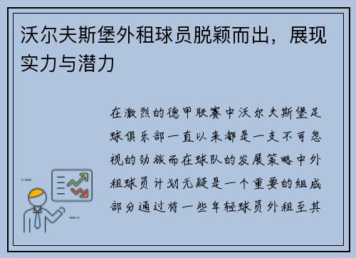 沃尔夫斯堡外租球员脱颖而出，展现实力与潜力