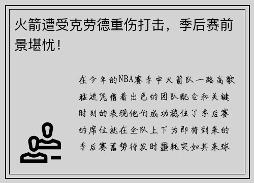 火箭遭受克劳德重伤打击，季后赛前景堪忧！