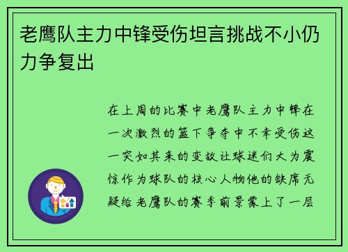 老鹰队主力中锋受伤坦言挑战不小仍力争复出