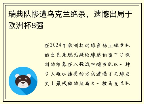 瑞典队惨遭乌克兰绝杀，遗憾出局于欧洲杯8强