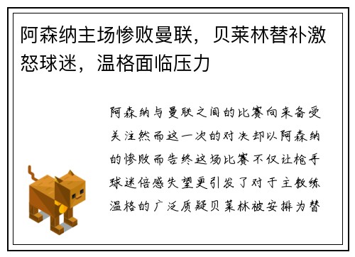 阿森纳主场惨败曼联，贝莱林替补激怒球迷，温格面临压力