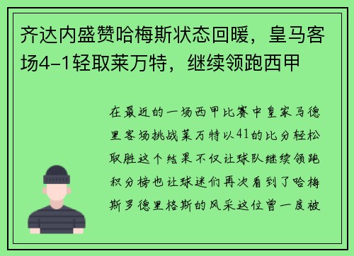 齐达内盛赞哈梅斯状态回暖，皇马客场4-1轻取莱万特，继续领跑西甲