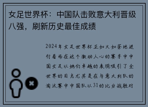 女足世界杯：中国队击败意大利晋级八强，刷新历史最佳成绩