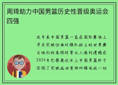 周琦助力中国男篮历史性晋级奥运会四强