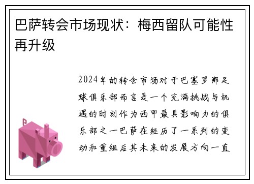 巴萨转会市场现状：梅西留队可能性再升级