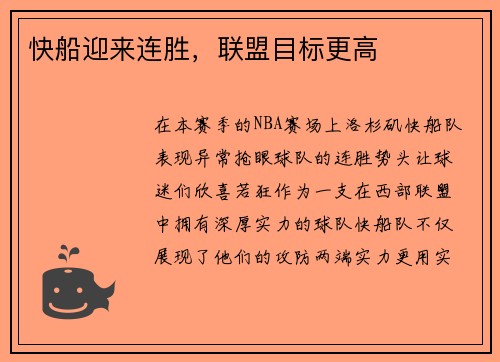 快船迎来连胜，联盟目标更高