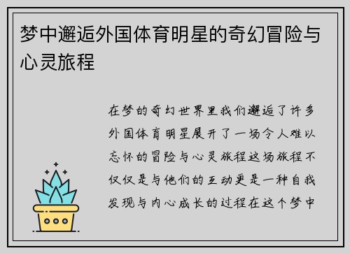梦中邂逅外国体育明星的奇幻冒险与心灵旅程