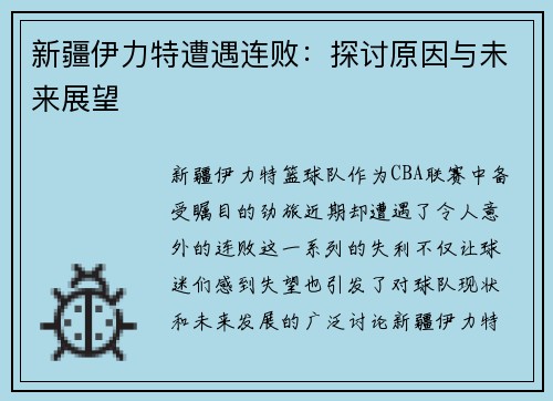 新疆伊力特遭遇连败：探讨原因与未来展望