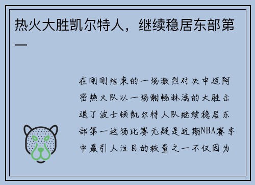 热火大胜凯尔特人，继续稳居东部第一