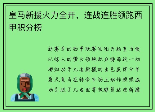 皇马新援火力全开，连战连胜领跑西甲积分榜