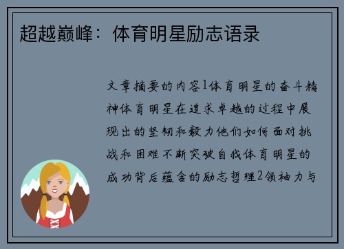 超越巅峰：体育明星励志语录