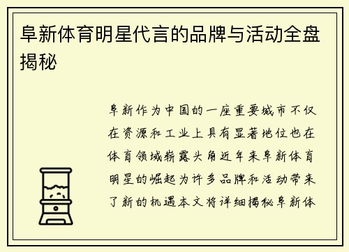 阜新体育明星代言的品牌与活动全盘揭秘