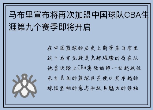 马布里宣布将再次加盟中国球队CBA生涯第九个赛季即将开启