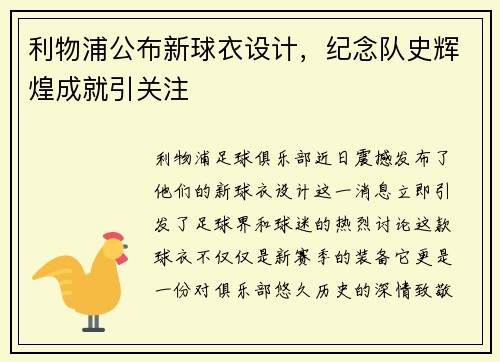 利物浦公布新球衣设计，纪念队史辉煌成就引关注