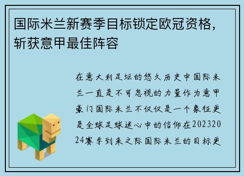 国际米兰新赛季目标锁定欧冠资格，斩获意甲最佳阵容