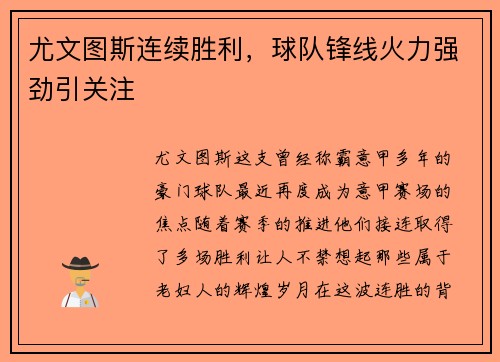 尤文图斯连续胜利，球队锋线火力强劲引关注