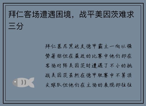 拜仁客场遭遇困境，战平美因茨难求三分