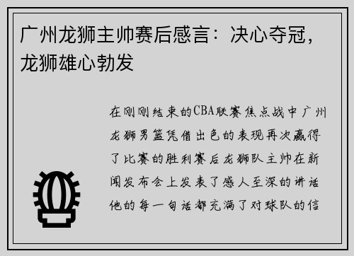 广州龙狮主帅赛后感言：决心夺冠，龙狮雄心勃发
