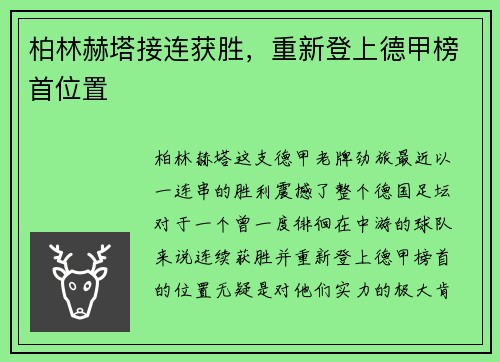 柏林赫塔接连获胜，重新登上德甲榜首位置