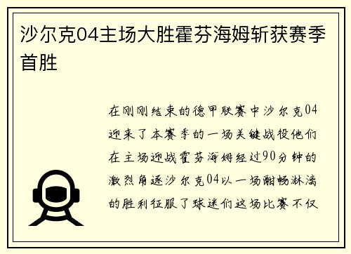 沙尔克04主场大胜霍芬海姆斩获赛季首胜