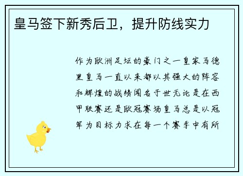 皇马签下新秀后卫，提升防线实力