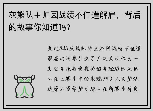 灰熊队主帅因战绩不佳遭解雇，背后的故事你知道吗？