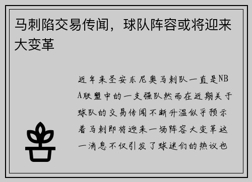 马刺陷交易传闻，球队阵容或将迎来大变革