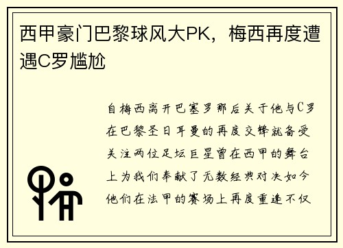 西甲豪门巴黎球风大PK，梅西再度遭遇C罗尴尬
