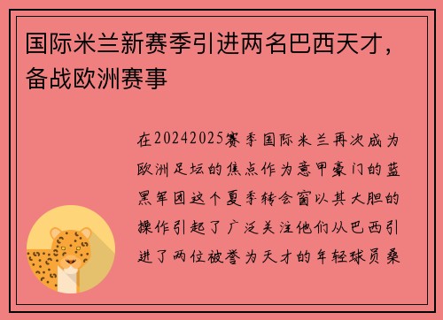 国际米兰新赛季引进两名巴西天才，备战欧洲赛事