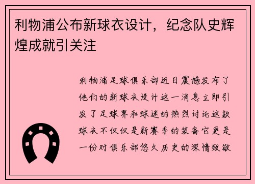 利物浦公布新球衣设计，纪念队史辉煌成就引关注