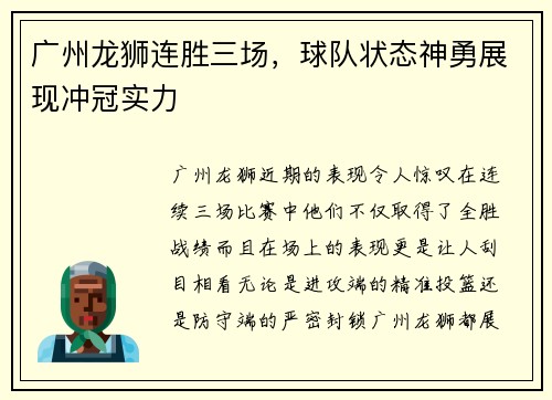 广州龙狮连胜三场，球队状态神勇展现冲冠实力