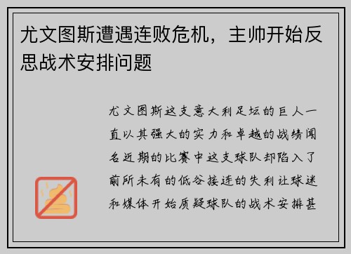 尤文图斯遭遇连败危机，主帅开始反思战术安排问题