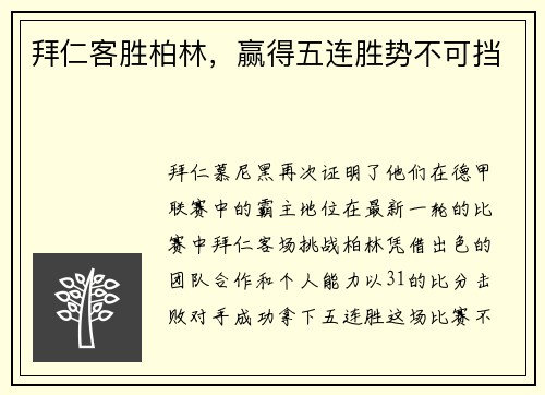 拜仁客胜柏林，赢得五连胜势不可挡