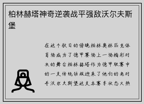 柏林赫塔神奇逆袭战平强敌沃尔夫斯堡