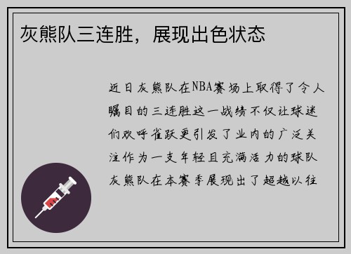 灰熊队三连胜，展现出色状态