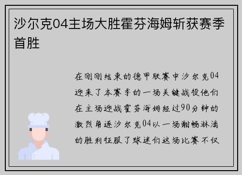 沙尔克04主场大胜霍芬海姆斩获赛季首胜