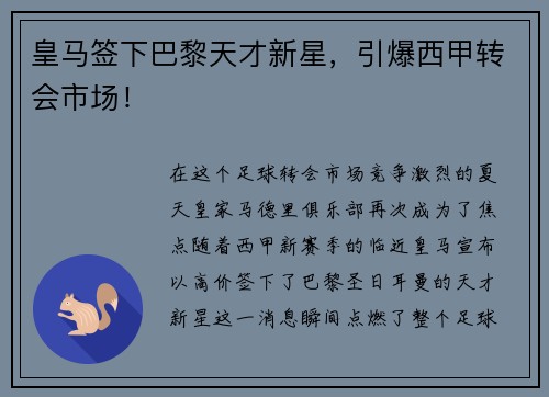 皇马签下巴黎天才新星，引爆西甲转会市场！