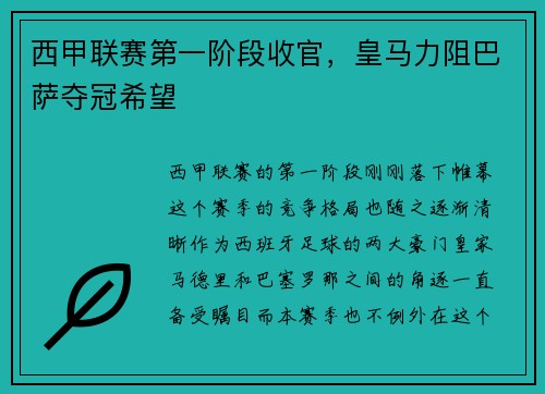 西甲联赛第一阶段收官，皇马力阻巴萨夺冠希望