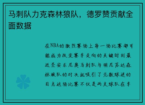 马刺队力克森林狼队，德罗赞贡献全面数据