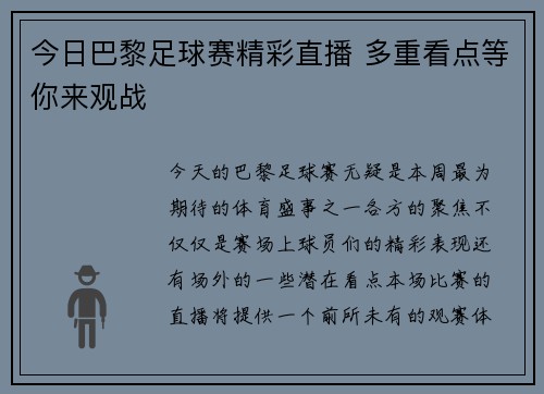 今日巴黎足球赛精彩直播 多重看点等你来观战