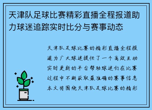 天津队足球比赛精彩直播全程报道助力球迷追踪实时比分与赛事动态