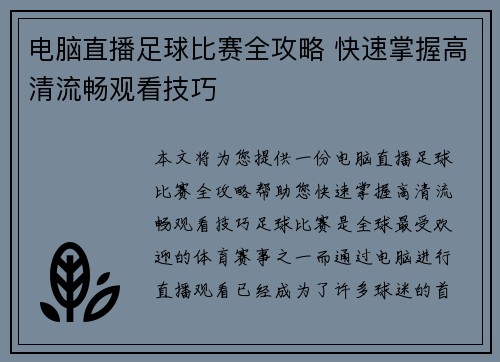 电脑直播足球比赛全攻略 快速掌握高清流畅观看技巧