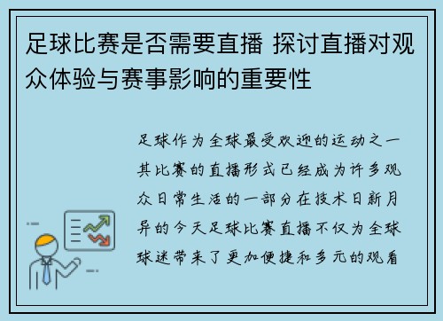 足球比赛是否需要直播 探讨直播对观众体验与赛事影响的重要性